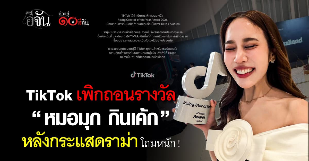TikTok เอาจริง ! เพิกถอนรางวัล “หมอมุก กินเค้ก” ละเมิดข้อกำหนด TikTok Awards