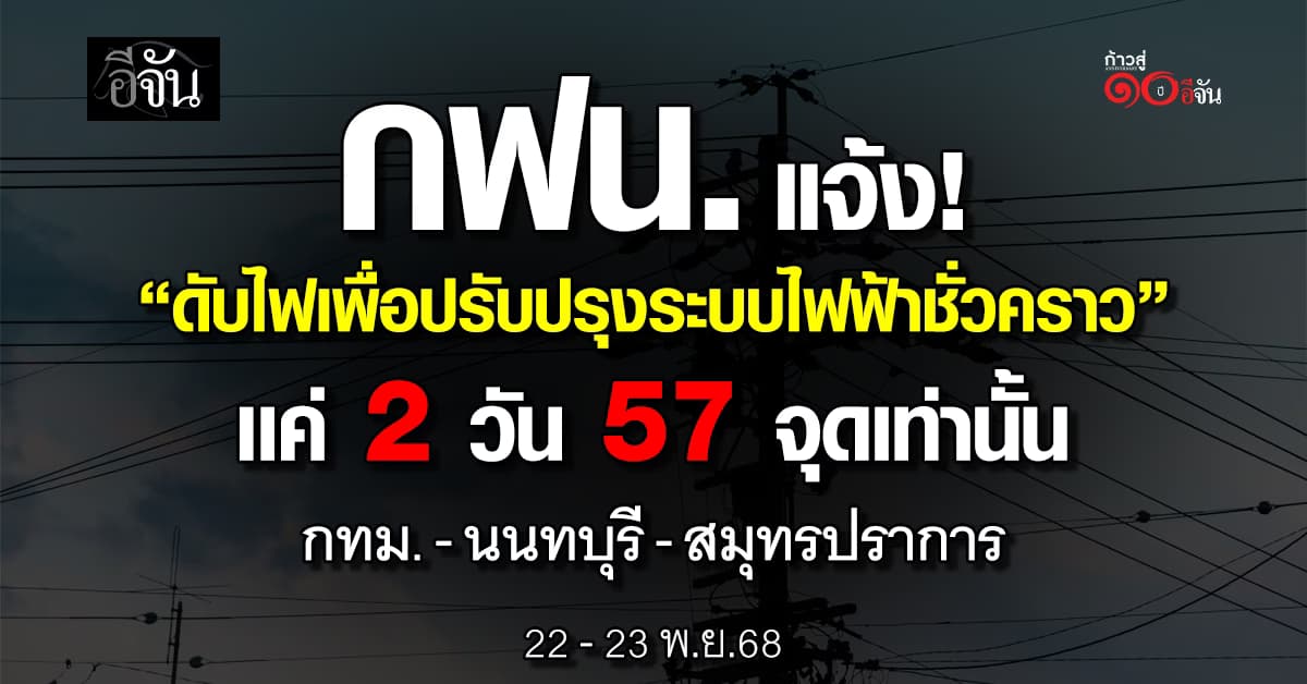  กฟน. แจ้ง “ดับไฟเพื่อปรับปรุงระบบไฟฟ้าชั่วคราว” 2 วัน 57 จุด 