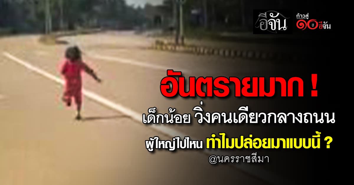 อันตราย ! เด็กน้อยออกจากศูนย์ฯ เด็กเล็ก มาวิ่งกลางถนน พลเมืองดีรีบช่วย หวั่นรถชน