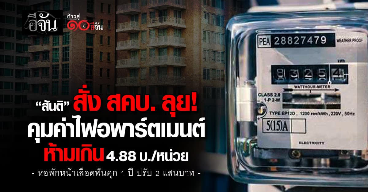 “สันติ” สั่ง สคบ. ลุย! คุมค่าไฟอพาร์ตเมนต์  ห้ามเกิน 4.88 บ./หน่วย