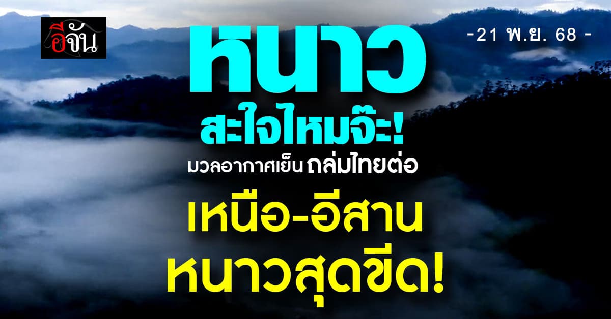 สภาพอากาศวันนี้ (21 พ.ย. 68) อุตุฯ เตือน! เหนือ-อีสาน อากาศเย็นถึงหนาวจัด
