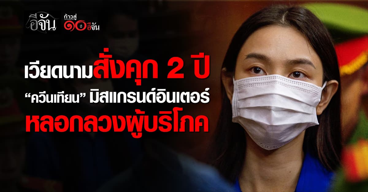 ศาลเวียดนามสั่งคุก 2 ปี “ควีนเทียน” มิสแกรนด์อินเตอร์ 2021 หลอกลวงผู้บริโภค