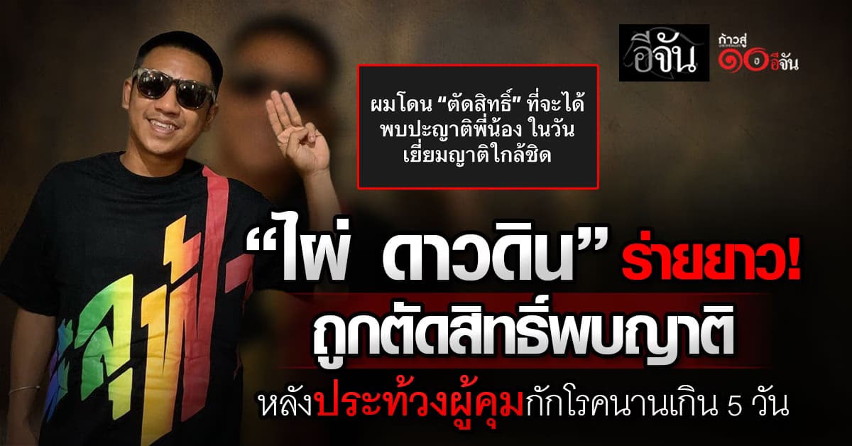  “ไผ่ ดาวดิน” ร่ายยาว!  แฉผู้คุมเรือนจำกลั่นแกล้งให้กักโรคนานกว่าปกติ 