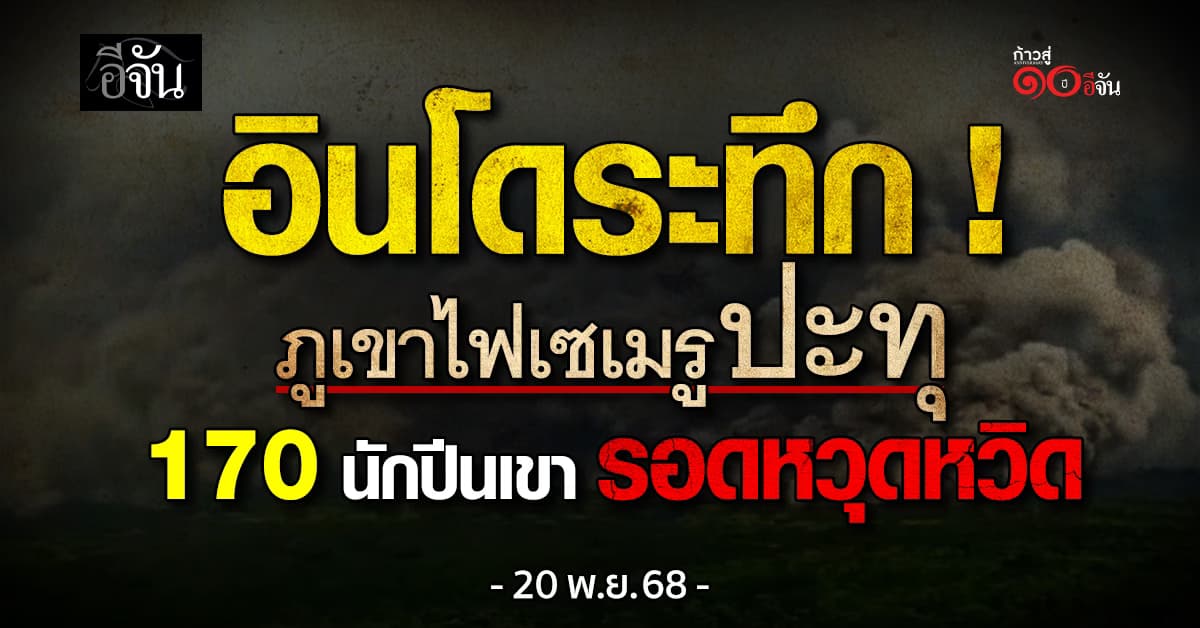 อินโดนีเซียระทึก “ภูเขาไฟเซเมรู” ปะทุ ช่วยชีวิต 170 นักปีนเขาได้ทัน