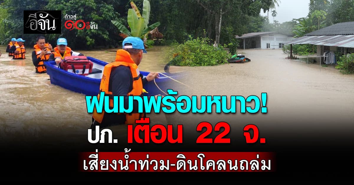  เตรียมรับมือให้พร้อม! ปภ. เตือน 22 จังหวัด เสี่ยงน้ำท่วมฉับพลัน-ดินโคลนถล่ม 