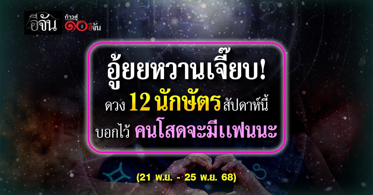  ใครยังโสดยกมือขึ้น!  เปิดดวง 12 นักษัตร สัปดาห์นี้ อาจมี “คนได้สละโสด”