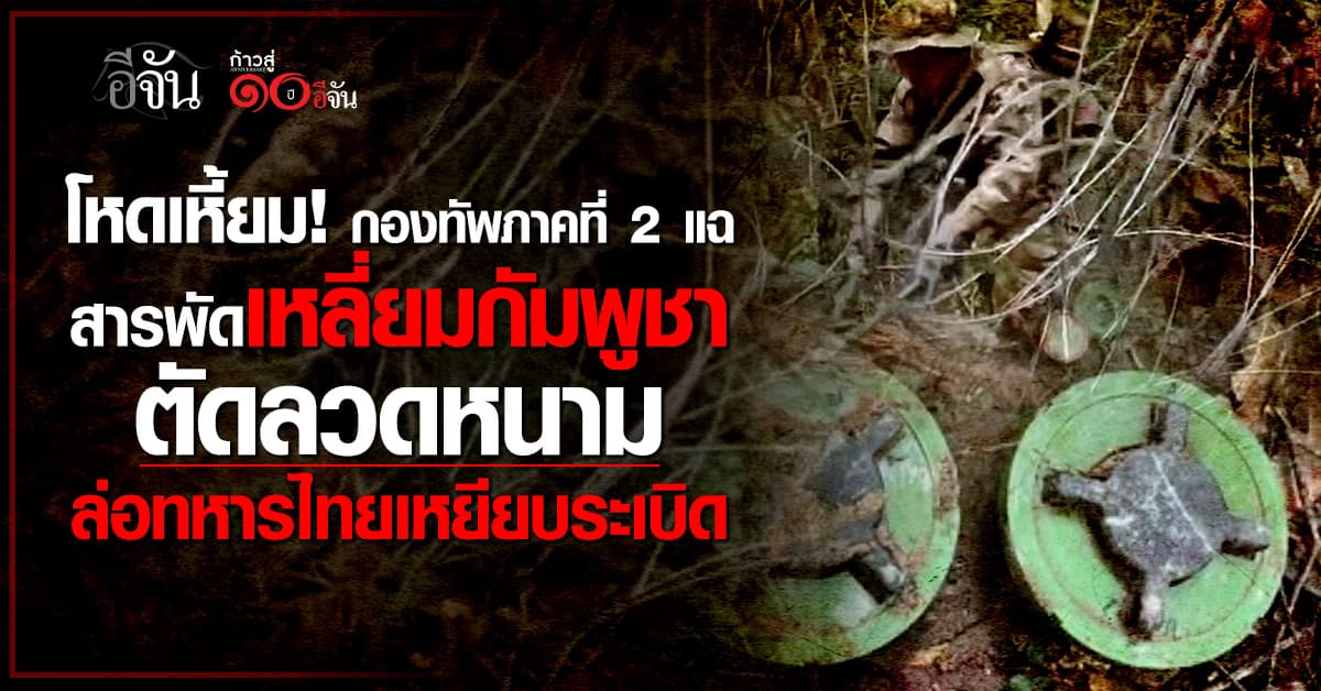 กองทัพภาคที่ 2 แฉ สารพัดเหลี่ยมกัมพูชา ตัดลวดหนาม-วางทุ่นระเบิด-ล่อทหารไทยไปเหยียบ 