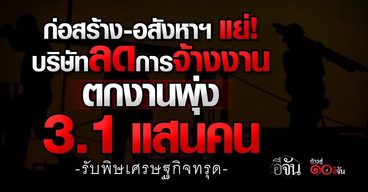 สำนักงานสถิติฯ เผยยอดตกงานพุ่ง 3.1 แสนคน รับเศรษฐกิจทรุด