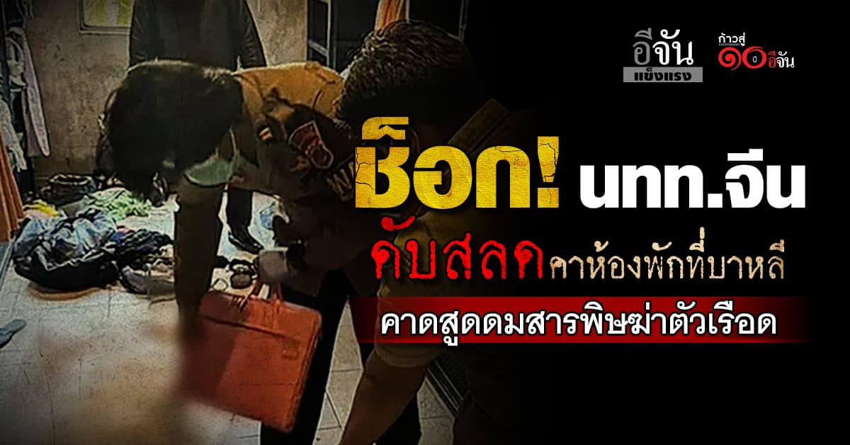 สะเทือนใจ! นทท.จีน ดับสลดคาห้องพักที่บาหลี คาดดมสารพิษเข้าไป  