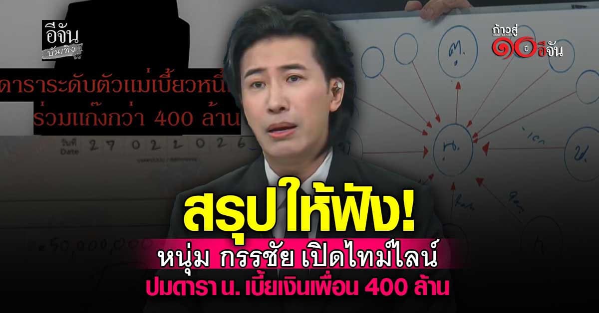 พี่หนุ่ม เปิดแล้ว! สรุปไทม์ไลน์ ดารา น. เบี้ยวเงินเพื่อนร่วมแก๊ง 400 ล้าน
