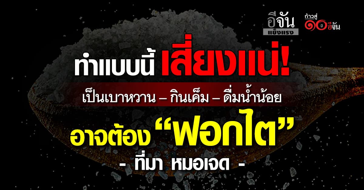 น่ากลัว! ใครเป็นเบาหวาน–กินเค็ม–ดื่มน้ำน้อย เสี่ยง ไตพัง อาจต้องฟอกไต