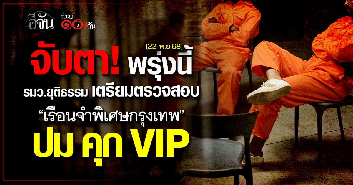รอเลย! รมว.ยุติธรรม เตรียมตรวจค้นเรือนจำพิเศษกรุงเทพ กับปม คุก VIP