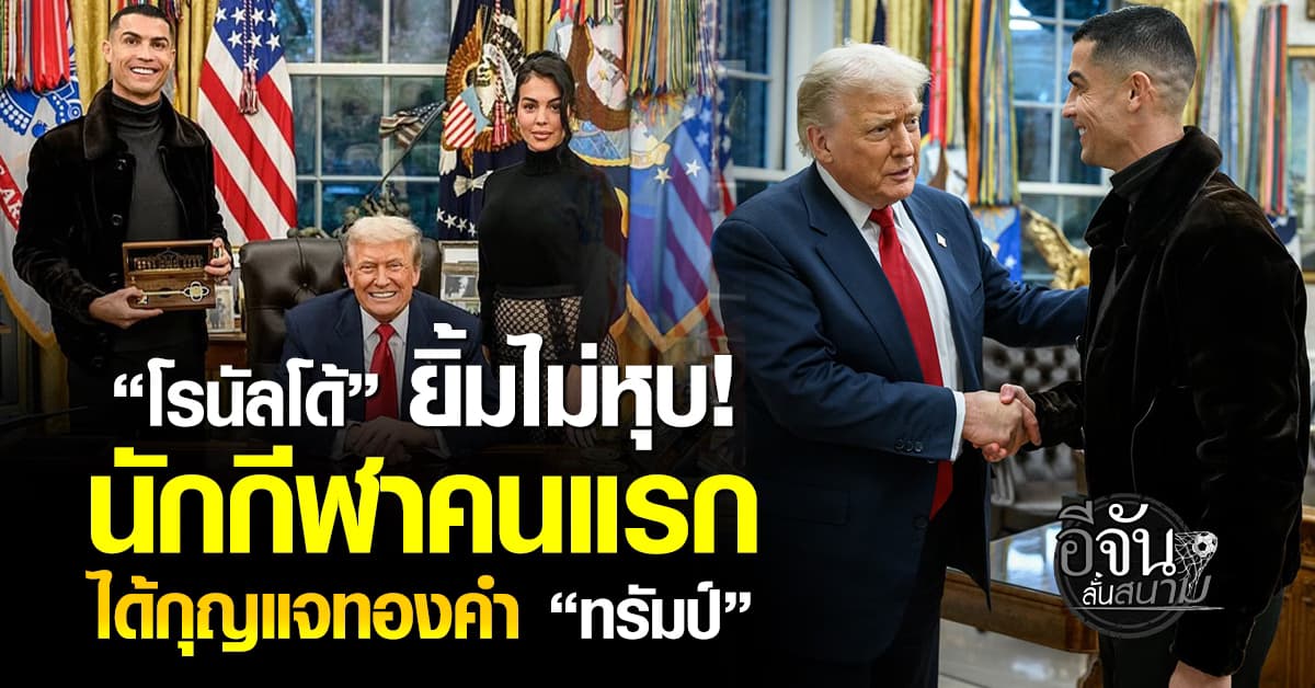 “โรนัลโด้” นักกีฬาคนแรก ได้รับกุญแจทองคำเกียรติยศ จาก “ทรัมป์”