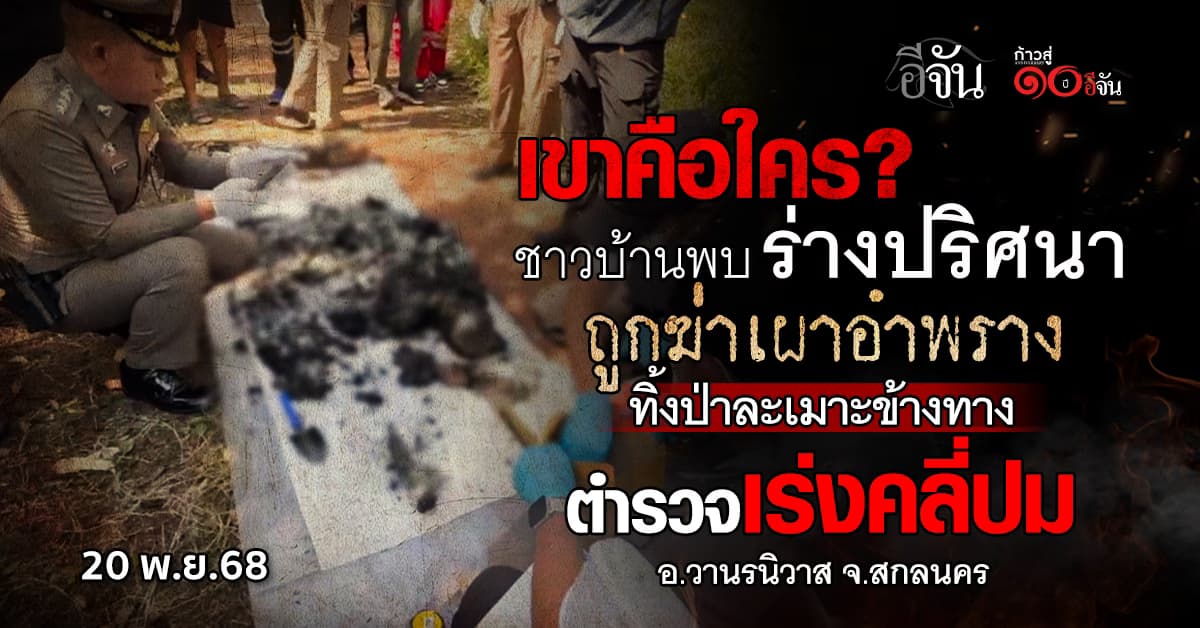 พบศพปริศนา ถูก เผาอำพราง ที่ป่าละเมาะริมทาง สกลนคร พบมีเหล็กดามที่ขา