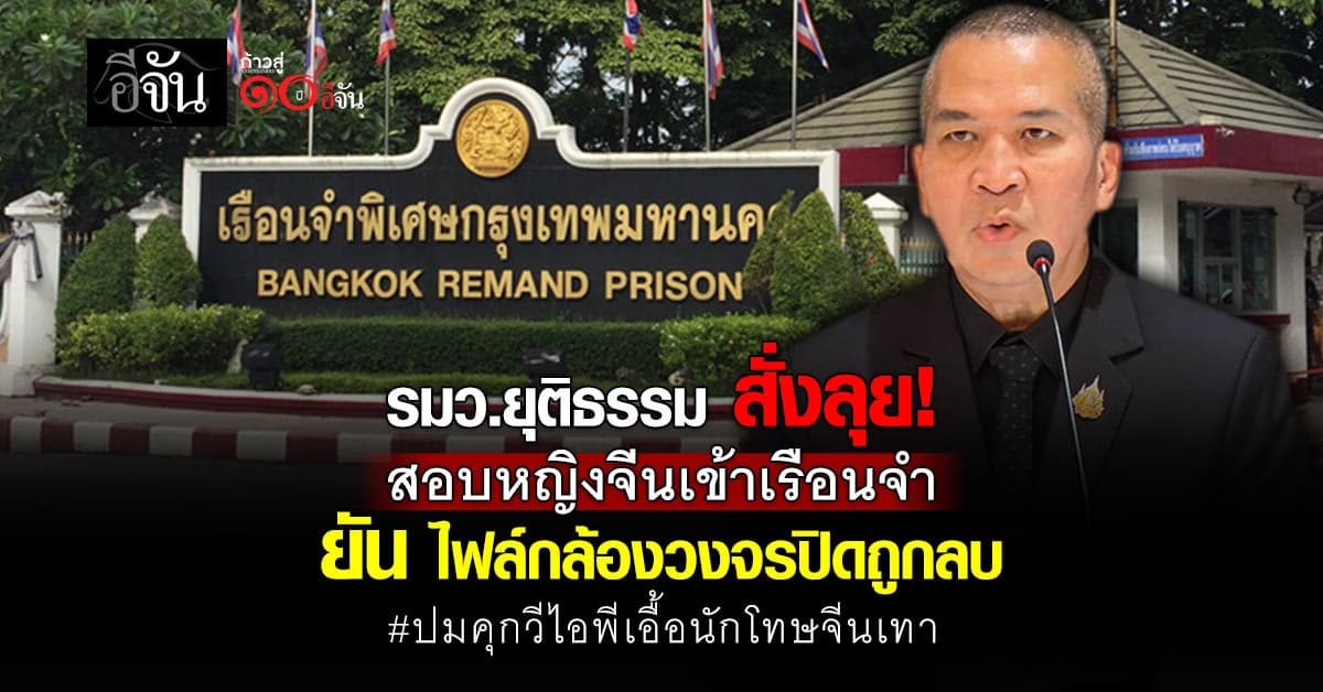 รมว.ยุติธรรม จี้ DSI ลุยสอบปมหญิงจีนเข้าเรือนจำพิเศษฯ เจอ จนท.เอี่ยว 6-7 คน