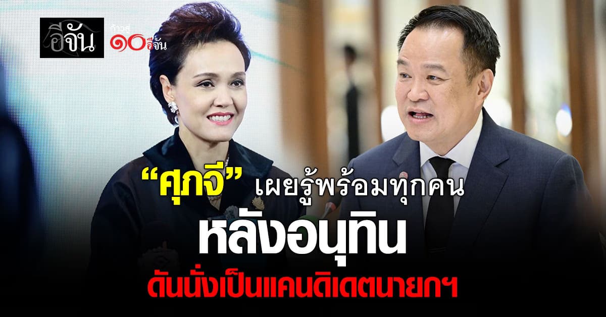 “ศุภจี” เผย รู้พร้อมทุกคน หลังอนุทิน ดันนั่งเป็นแคนดิเดตนายกฯ