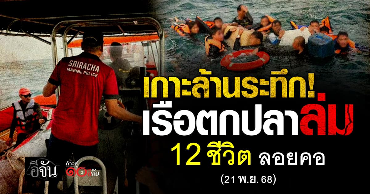เรือตกปลาล่ม กลาง ทะเลเกาะล้าน ล่าสุด ช่วยชีวิต ไต๋-ลูกเรือ 12 ชีวิต สำเร็จ