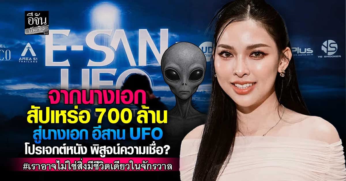 โปรเจกต์หนังอีสาน ที่พร้อมเขย่าความเชื่อ สิ่งที่เคยเชื่อ…อาจไม่ใช่ทั้งหมดของจักรวาล