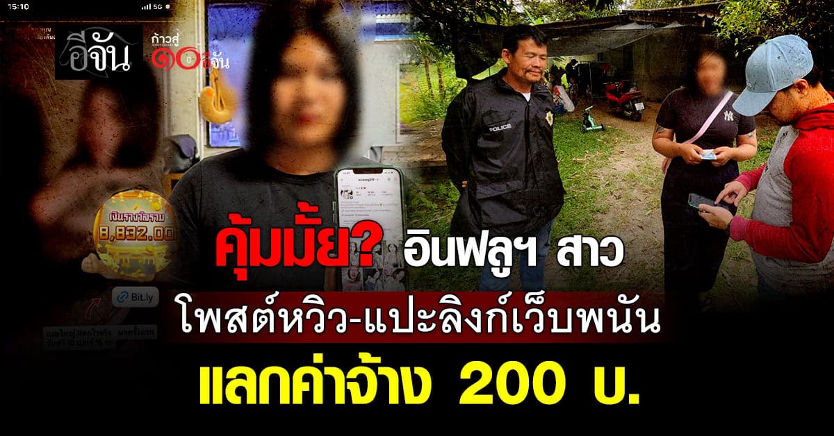 คุ้มมั้ย? อินฟลูฯ สาว โพสต์หวิว-แปะลิงก์เว็บพนัน แลกค่าจ้าง 200 บ. 