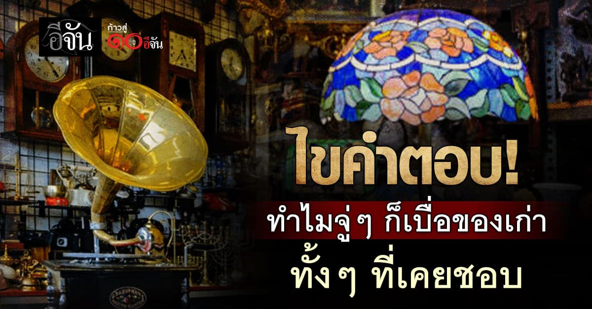 พฤติกรรมเบื่อของเก่า ทั้ง ๆที่เคยชอบ เกิดจากอะไร?  