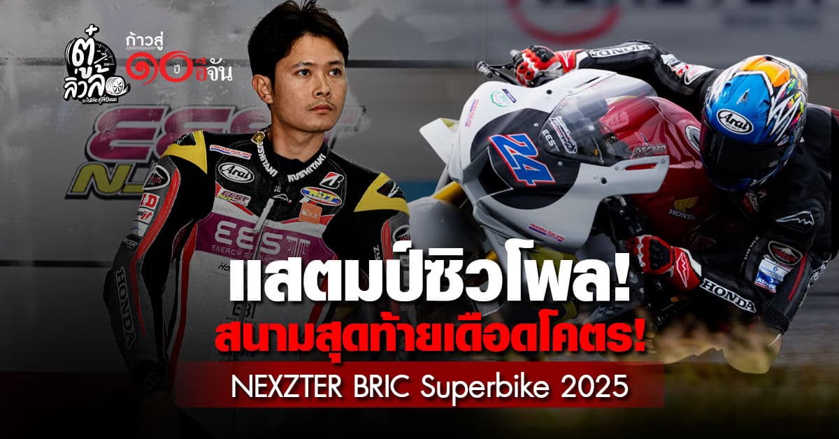 สนามสุดท้ายเดือด! “แสตมป์ อภิวัฒน์” คว้าโพล มาร์วิน ฟริตซ์ ร่วมดวลระดับโลกที่บุรีรัมย์