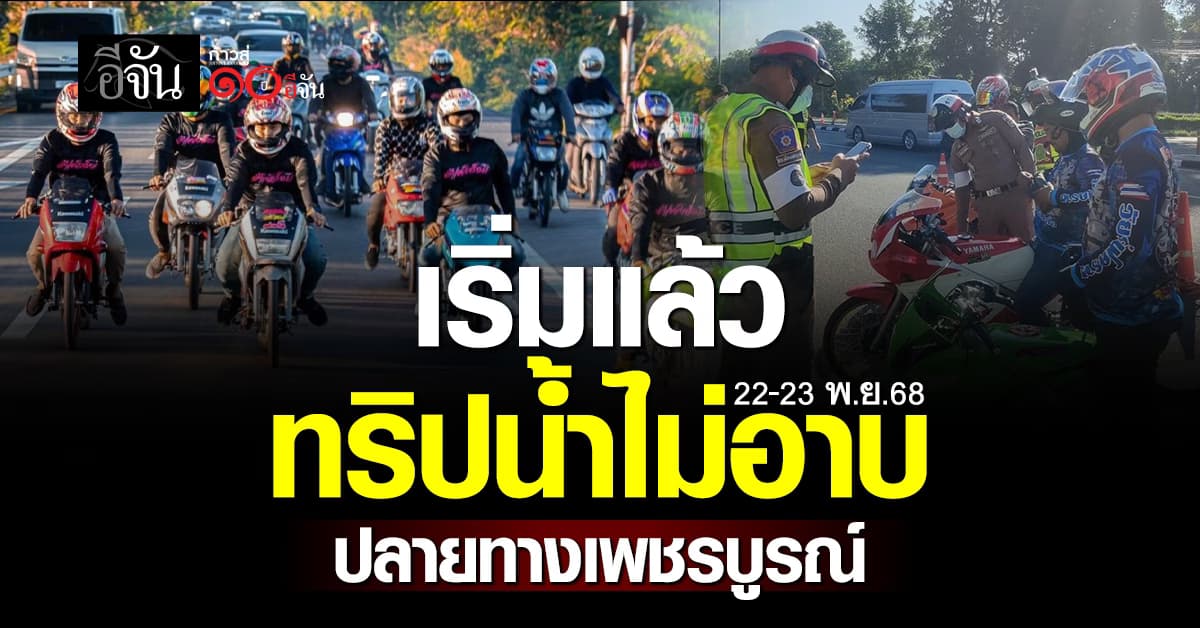สภ.เพชรบูรณ์เตือนนักขี่ “ทริปน้ำไม่อาบ” (22–23 พ.ย. 68) ขับขี่ปลอดภัยเป็นอันดับหนึ่ง