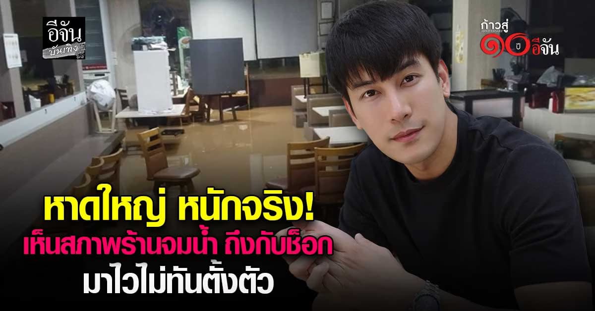 เคน ภูภูมิ ใจหาย! น้ำท่วมหาดใหญ่มาเร็ว ร้านเคนภูปัง จมน้ำ  ไม่ทันตั้งตัว