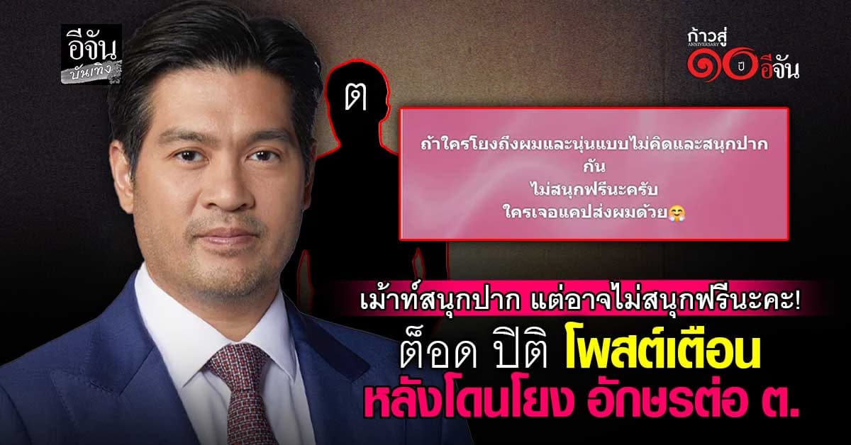 เคลียร์ชัด ต๊อด–นุ่น ออกโรงโต้ข่าวลือ ชี้! อย่าโยงมั่ว อักษรย่อ ต. น.