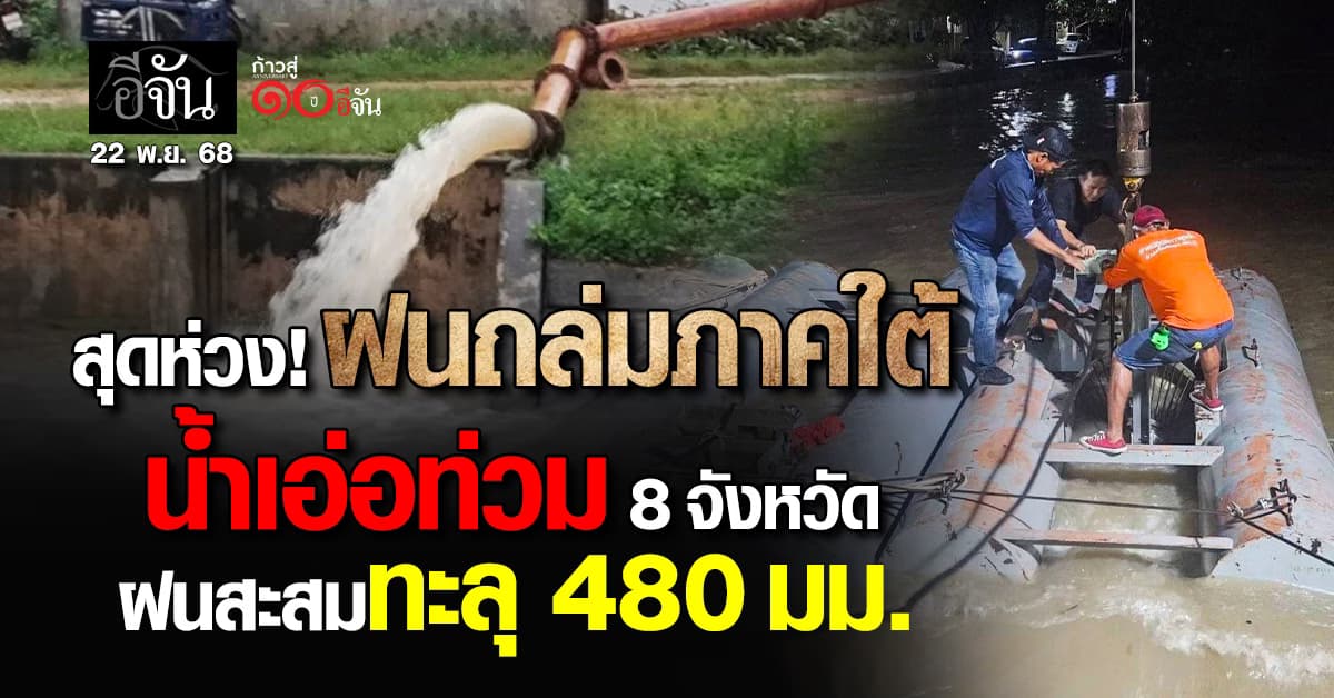 สุดห่วง! ฝนถล่มภาคใต้ น้ำเอ่อท่วม 8 จังหวัด ปริมาณฝนสะสมทะลุ 480 มม. 