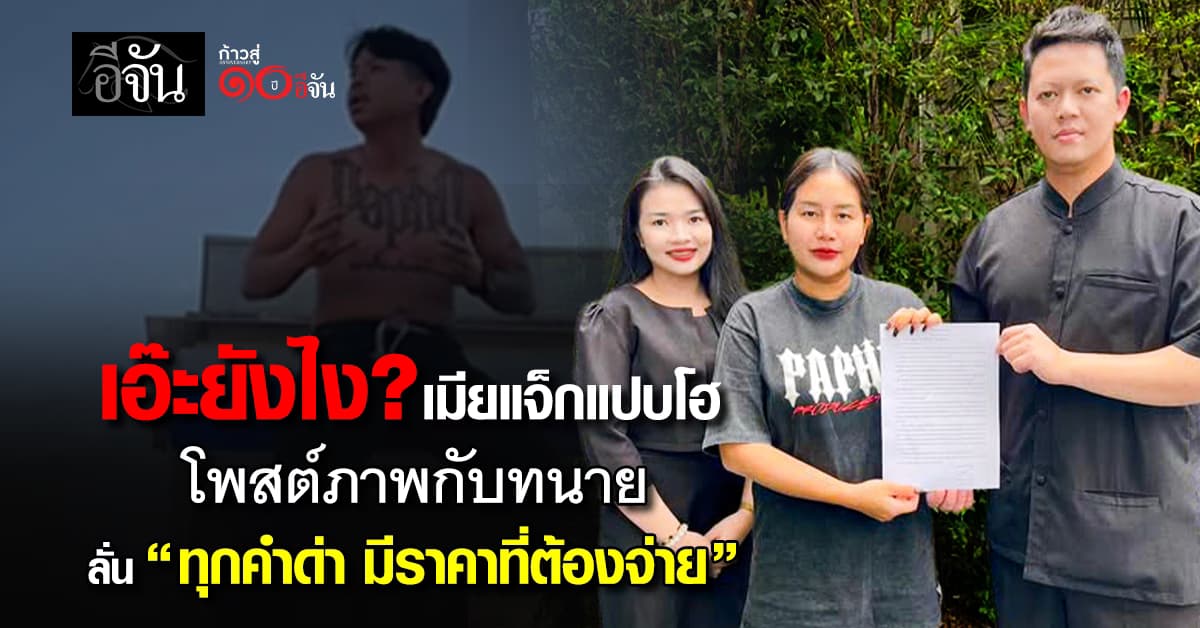 เอ๊ะยังไง? เมียแจ็กแปบโฮ โพสต์ภาพกับทนาย ลั่น “ทุกคำด่า มีราคาที่ต้องจ่าย” 