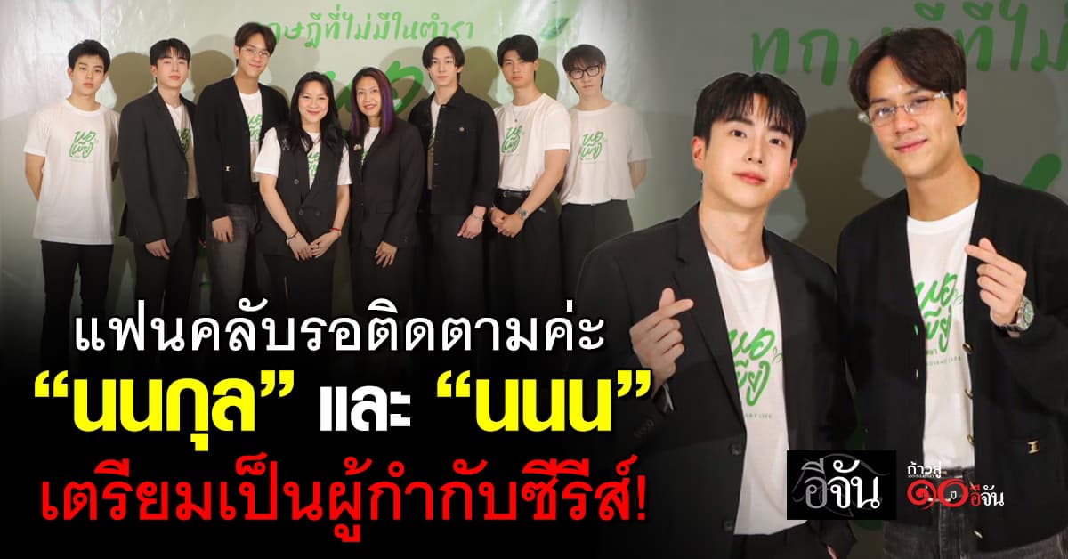 นนกุล ชานา และ นนน กรภัทร์ กำกับซีรีส์ ครั้งแรก!