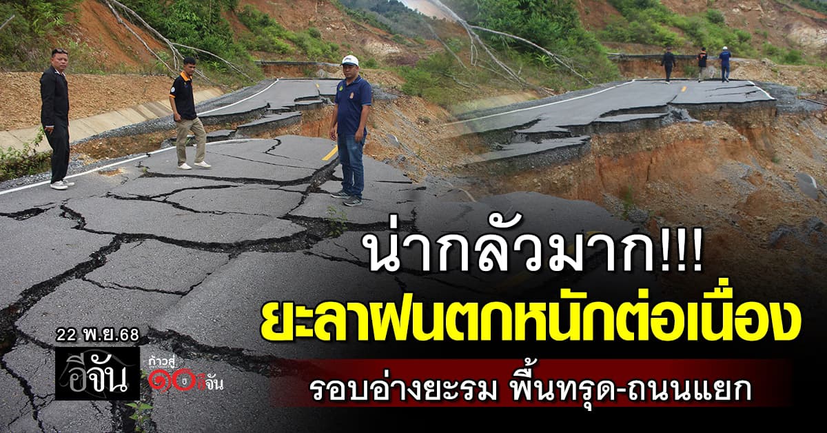 น่ากลัวมาก! ยะลาฝนตกหนักต่อเนื่อง รอบอ่างยะรม พื้นทรุด-ถนนแยก กว่า 50 เมตร