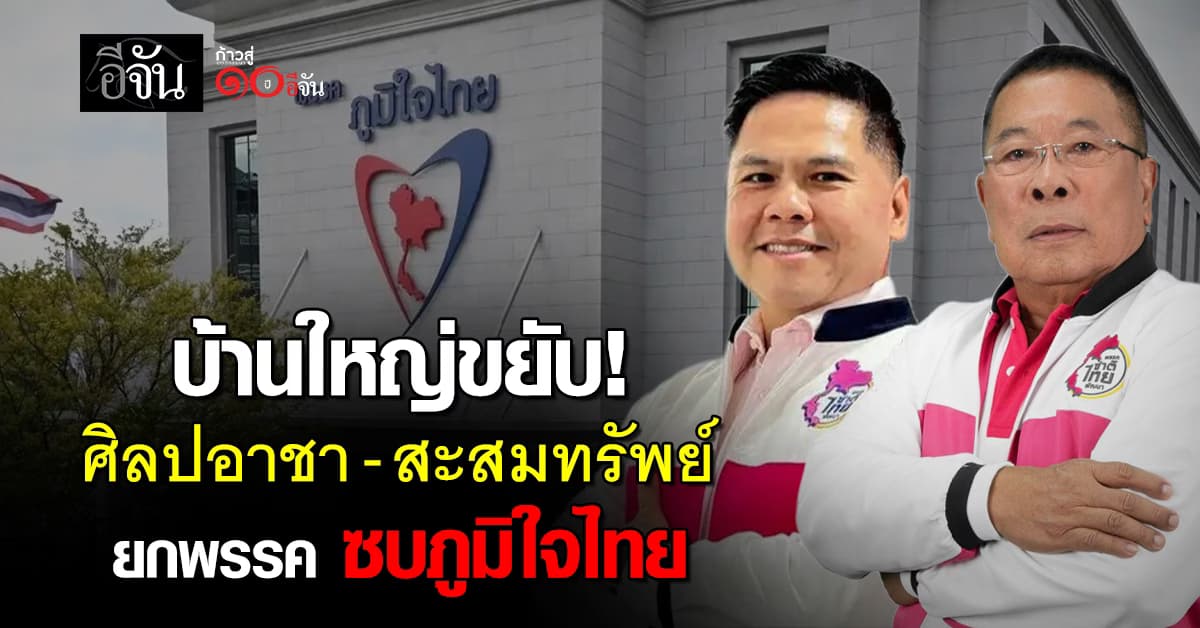 บ้านใหญ่ขยับ! ศิลปอาชา-สะสมทรัพย์  ยกพรรค ซบภูมิใจไทย