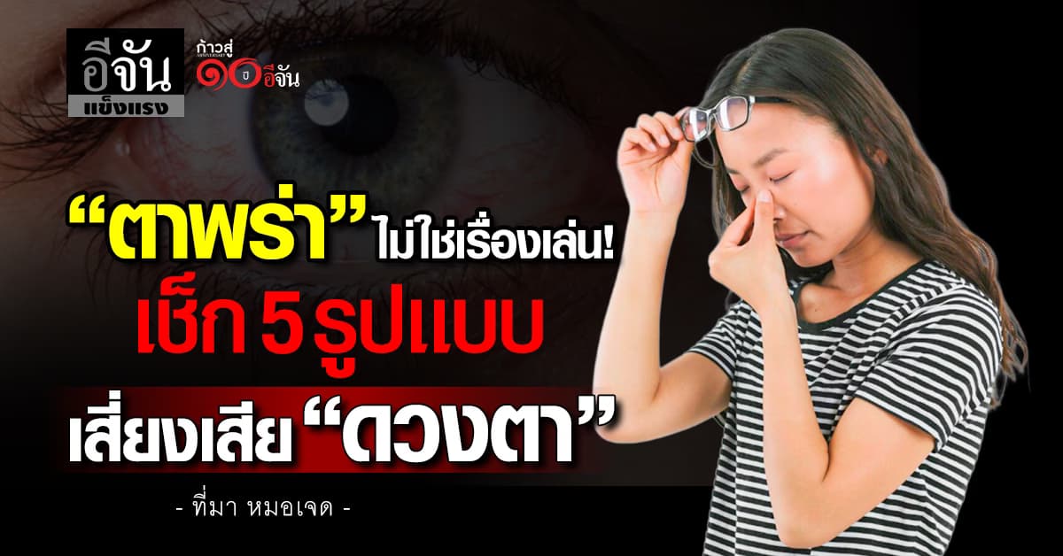 รู้สึกตามัว ๆ มองไม่ชัด อันตราย!  เช็ก 5 “สัญญาณเตือนของโรคตา”