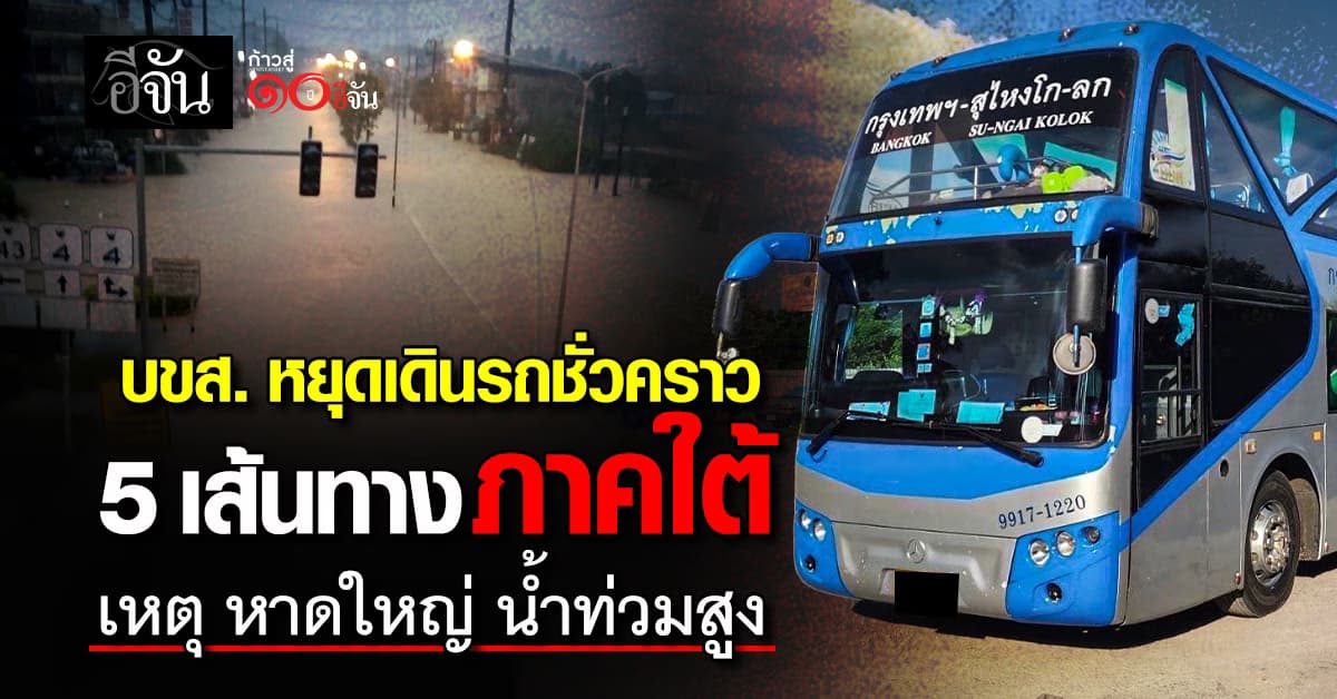 บขส. หยุดเดินรถชั่วคราว 5 เส้นทางภาคใต้ เหตุ หาดใหญ่ น้ำท่วมสูง 