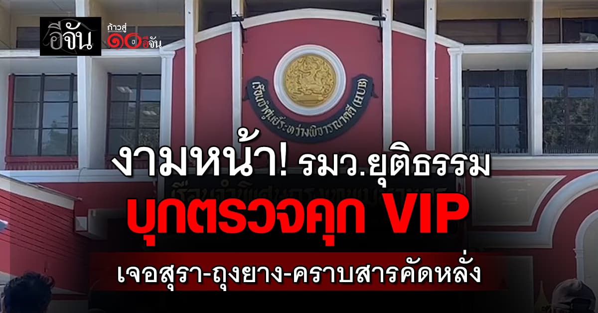 งามหน้า! รมว.ยุติธรรม บุกตรวจคุกVIP เรือนจำพิเศษกรุงเทพฯ เจอสุรา-ถุงยาง-คราบสารคัดหลั่ง 