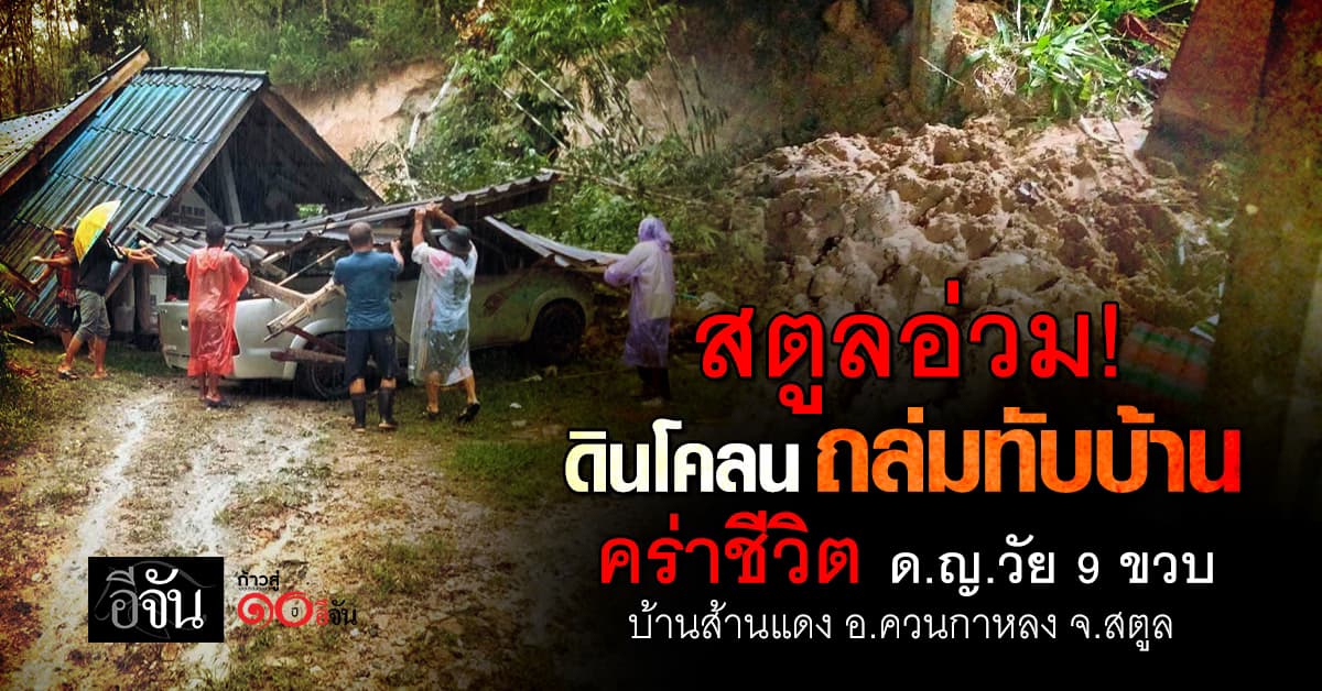 สตูลฝนถล่มหนัก ดินสไลด์ทับบ้าน เด็ก 9 ขวบเสียชีวิต