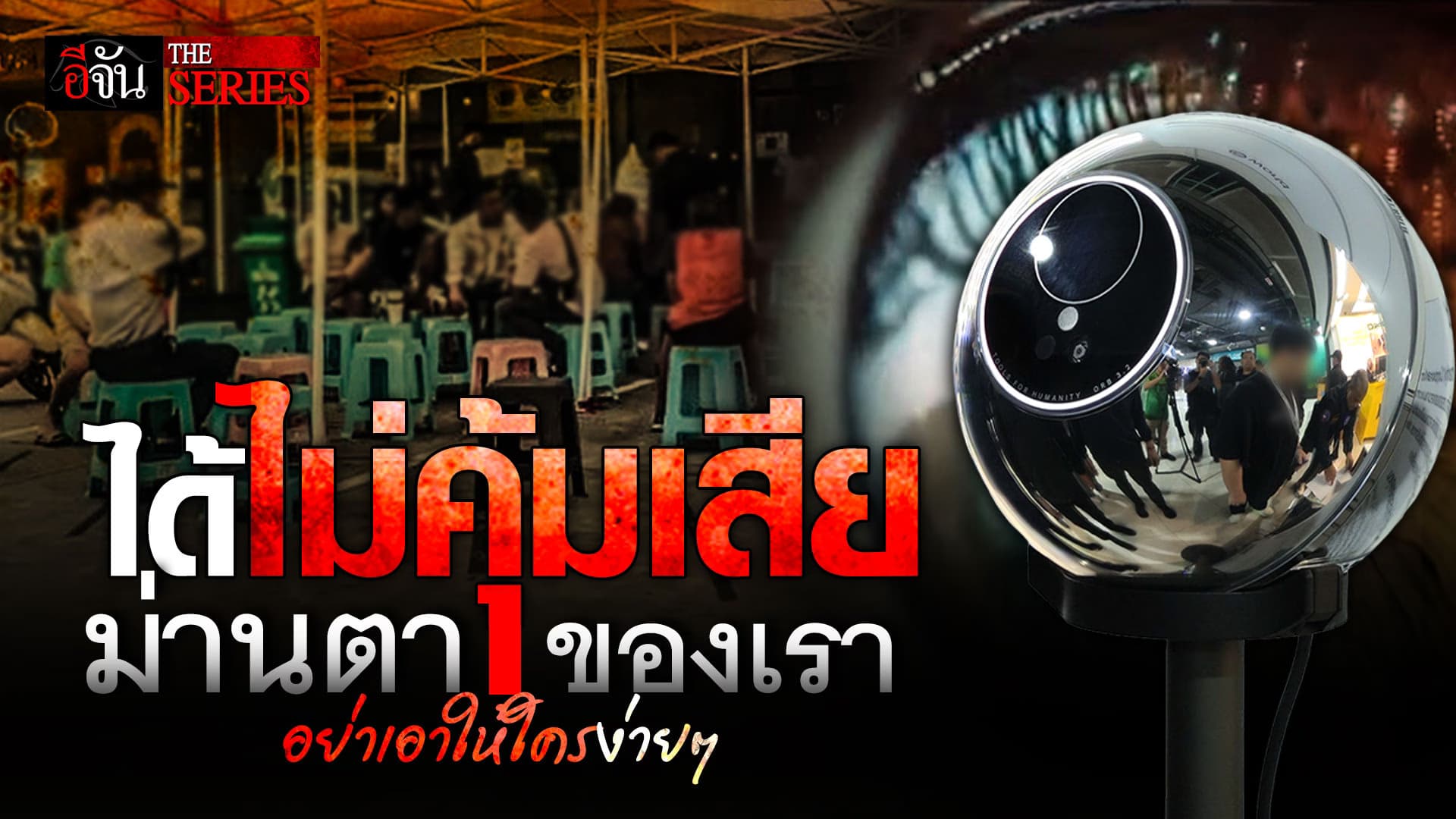 🎬 อย่าลองเสี่ยง! สแกนม่านตา แลกเงิน ปลอดภัยแน่เหรอ? | อีจัน THE SERIES