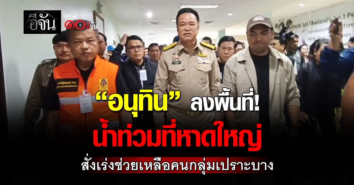 นายกฯ สั่งเร่งช่วยกลุ่มเปราะบางเหตุน้ำท่วมหาดใหญ่