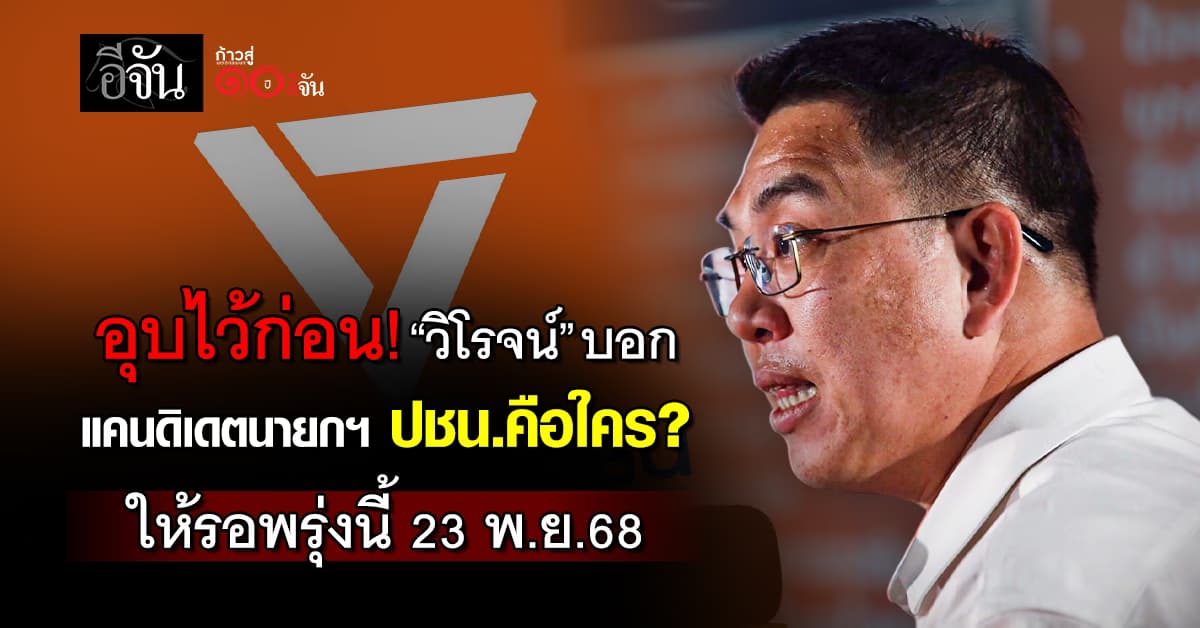 อุบไว้ก่อน! “วิโรจน์” บอก แคนดิเดตนายกฯ ปชน.คือใคร? ให้รอพรุ่งนี้ 23 พ.ย.68