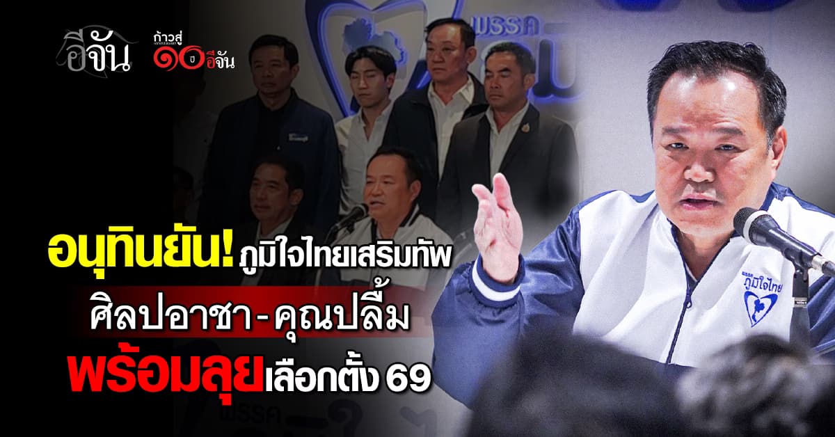 “อนุทิน” ยัน เลือกตั้ง69 พรรคภูมิใจไทย จะมีกลุ่ม “ศิลปอาชา-คุณปลื้ม” เข้ามาเสริมทัพ ถ้ามีการยุบสภา