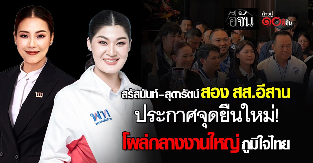สรัสนันท์–สุดารัตน์ ลาเพื่อไทย ประกาศจุดยืนใหม่! โผล่กลางงานใหญ่ภูมิใจไทย