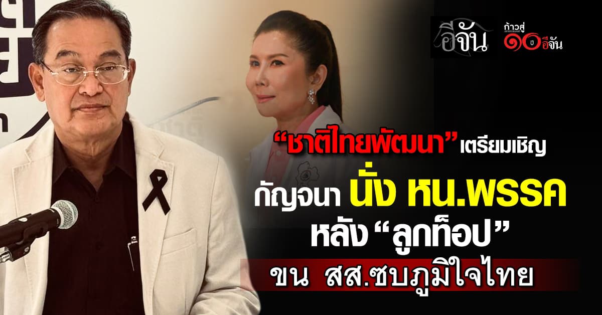 “ชาติไทยพัฒนา” เตรียมเชิญ “กัญจนา” นั่ง หน.พรรค หลัง “ลูกท็อป” ขน สส.ซบภูมิใจไทย