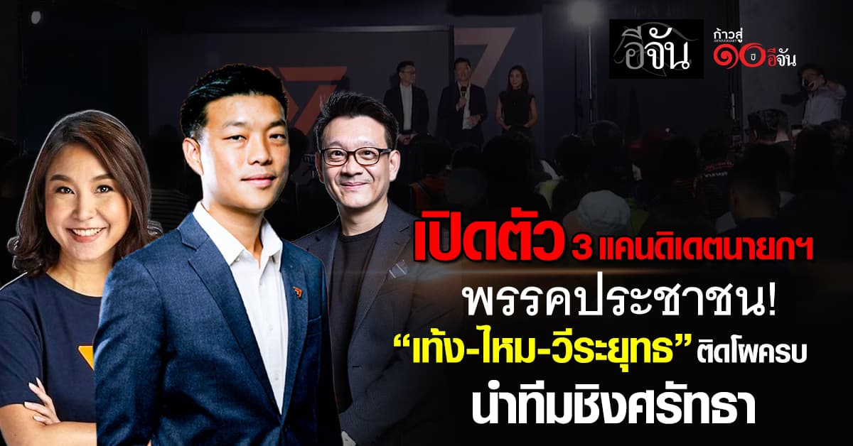 ตามคาด! “เท้ง” ประกาศ 3 แคนดิเดตนายกฯ “พรรคประชาชน”