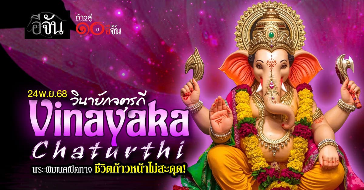 24 พ.ย. 68 “วันวินายักจตุรถี” ฤกษ์ดีแห่งการเปิดทางชีวิต เชื่อกันว่า…ขอพรแล้วขึ้นที่สุดในรอบเดือน