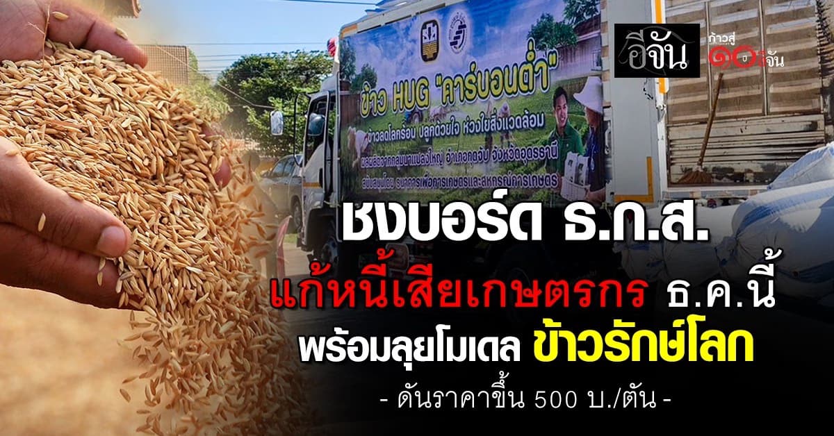 “ฉัตรชัย ” ชงบอร์ด ธ.ก.ส.  แก้หนี้เสียเกษตรกร ธ.ค.นี้  พร้อมลุยโมเดล ESG