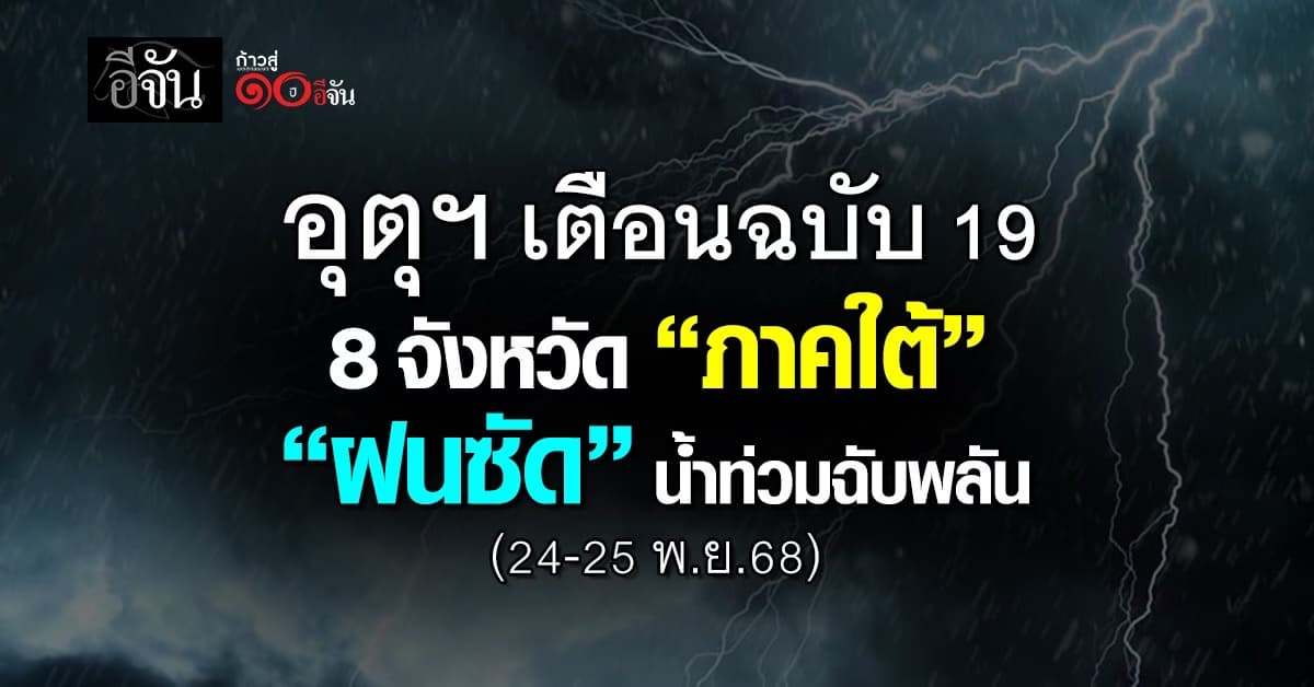 กรมอุตุฯ เตือนฉบับ 19 “ภาคใต้” 8 จังหวัด ฝนถล่ม-น้ำท่วมฉับพลัน