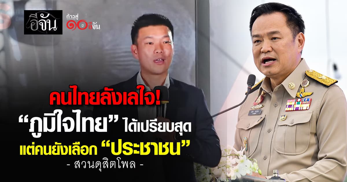 สวนดุสิตโพล เผย “ภูมิใจไทย” ได้เปรียบสุด แต่คนยังเลือก “พรรคประชาชน”