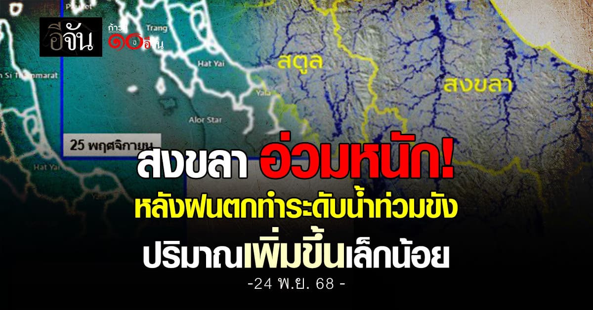 คนใต้ยังเจอหนัก! พื้นที่หาดใหญ่มีฝนตกหนักสะสม ทำให้ปริมาณน้ำขังเพิ่มขึ้น 