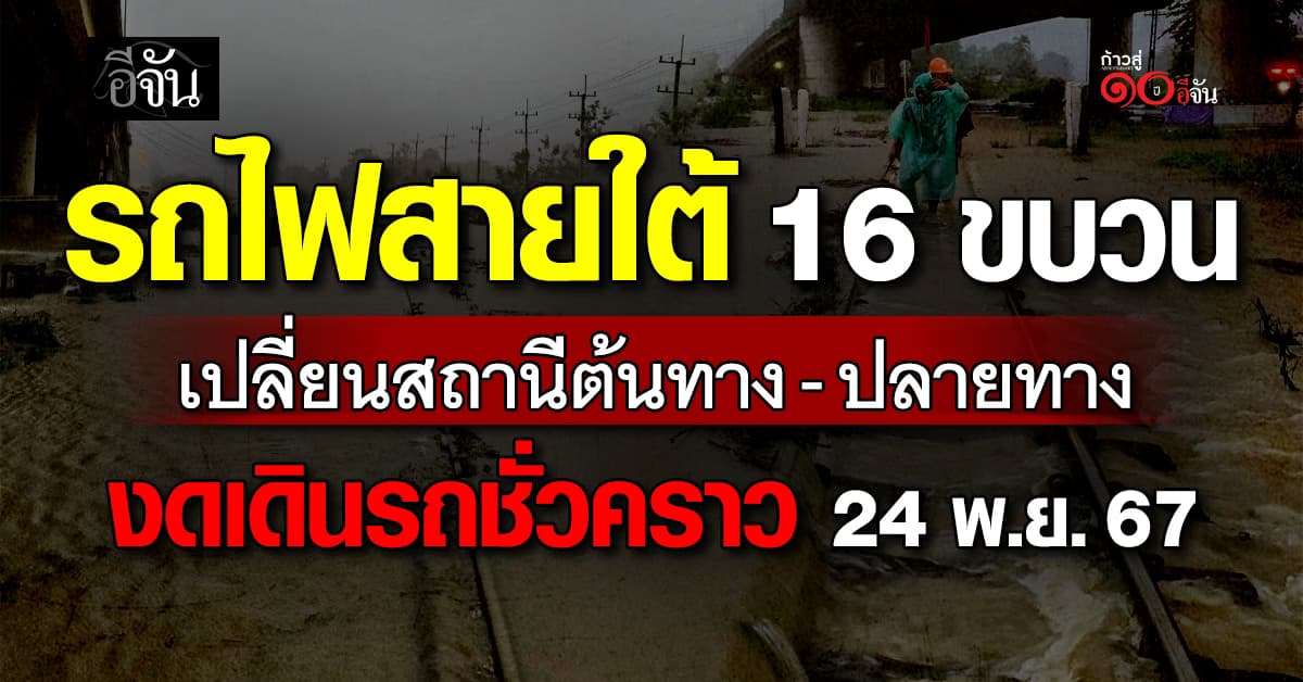 การรถไฟฯ ปรับสถานีต้นทาง-ปลายทาง งดเดินรถสายใต้ 16 ขบวน